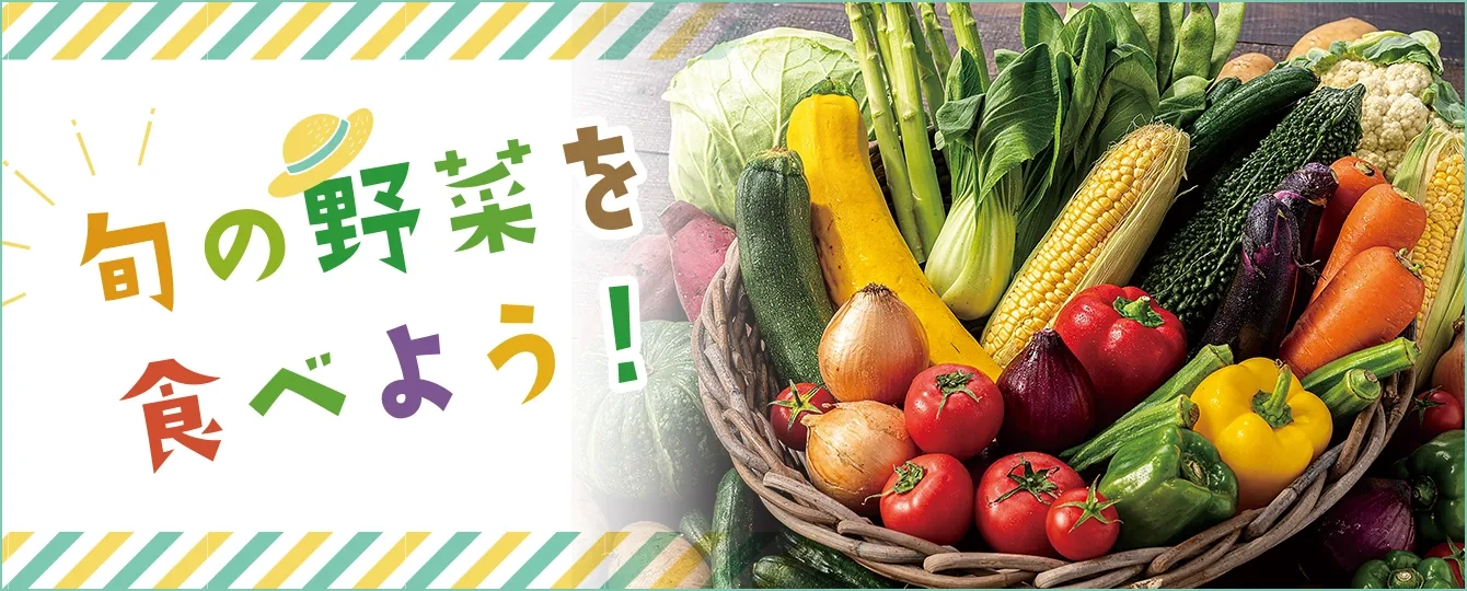 旬の野菜を食べよう！