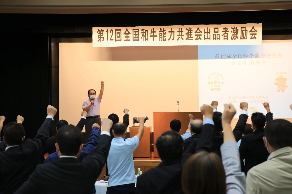 第12回全国和牛能力共進会出品者激励会の様子写真
