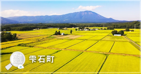 産地探訪Air 雫石町「水田」