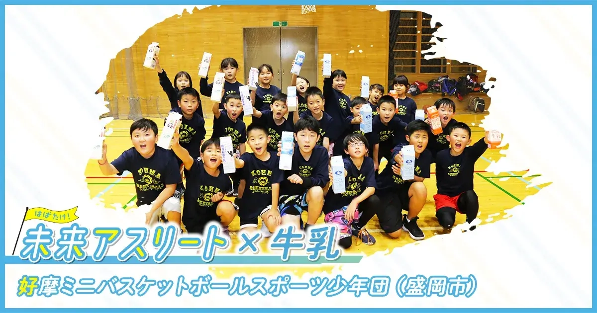 未来アスリートX牛乳 好摩ミニバスケットボールスポーツ少年団