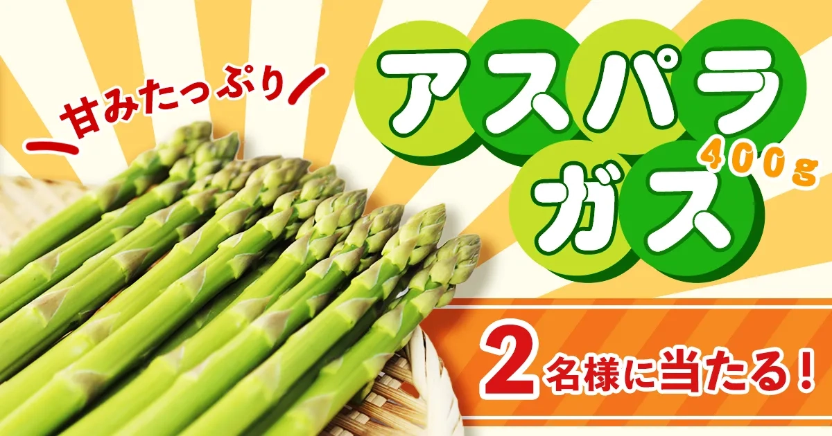プレゼントクイズ「アスパラガス」