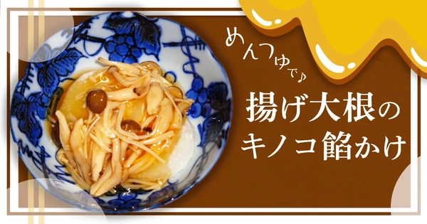 SHIN IWATE'S キッチン「揚げ大根のキノコ餡かけ」