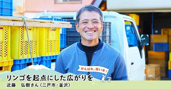 リンゴを起点にした広がりを 近藤 弘樹さん（二戸市・釜沢）