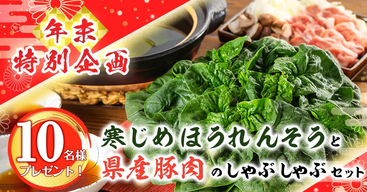 今月のプレゼントクイズ　寒じめほうれんそうと県産豚肉のしゃぶしゃぶセット が抽選で10名様に当たる！