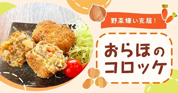 SHIN IwATE'S キッチン「おらほのコロッケ」