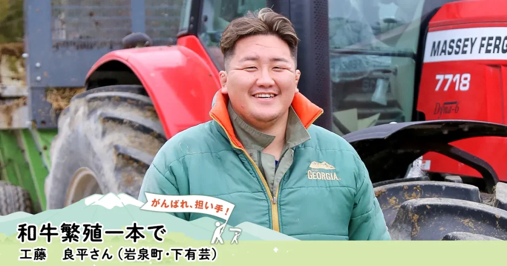 和牛繁殖一本で 工藤 良平さん（岩泉町・下有芸）