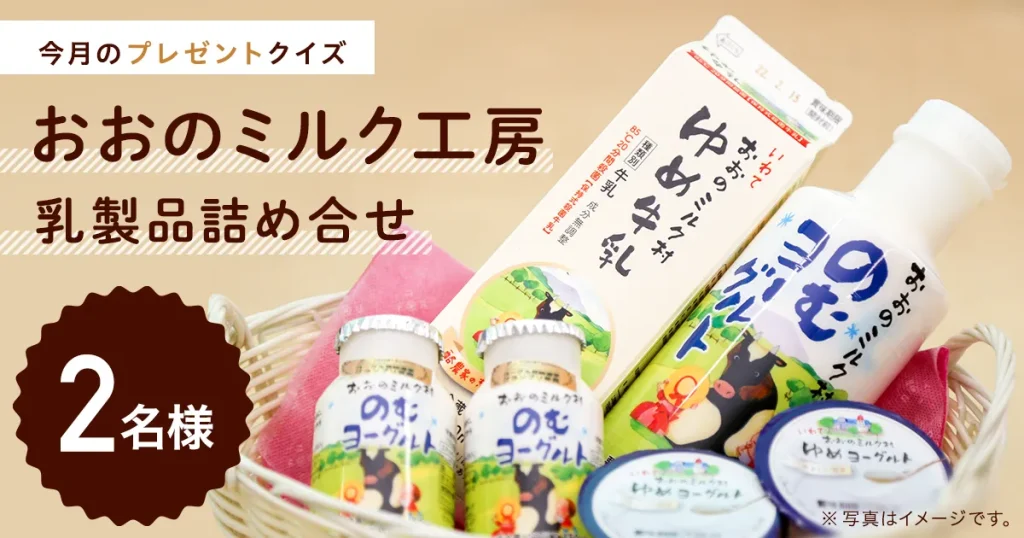 今月のプレゼントクイズ「おおのミルク工房」乳製品詰め合せ が抽選で2名様に当たる！
