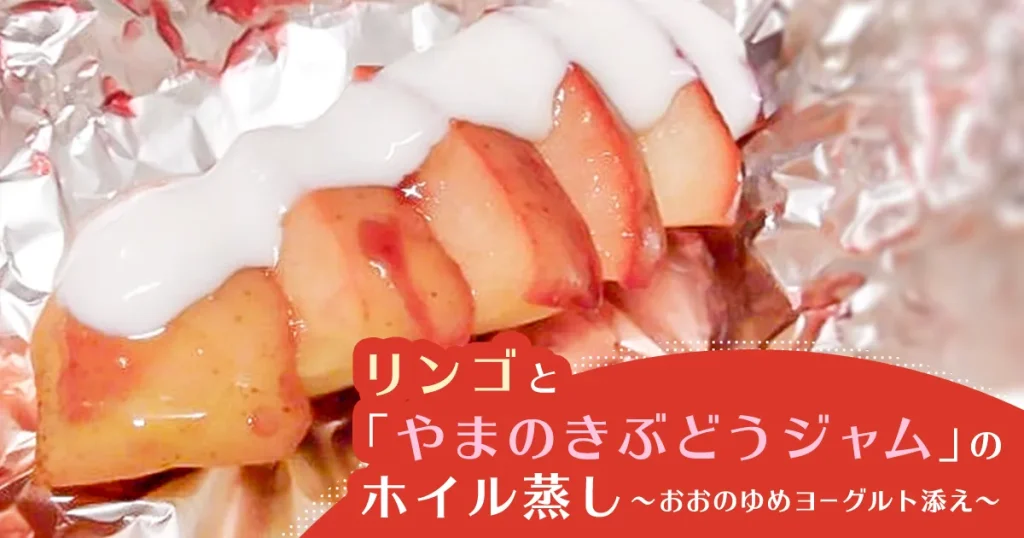 SHIN IWATE'S キッチン「リンゴとやまのきぶどうジャムのホイル蒸し～おおのゆめヨーグルト添え～」