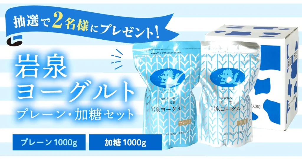 今月のプレゼントクイズ 「岩泉ヨーグルト加糖（1000g）、岩泉ヨーグルトプレーン（1000g）」のセット が抽選で10名様に当たる！