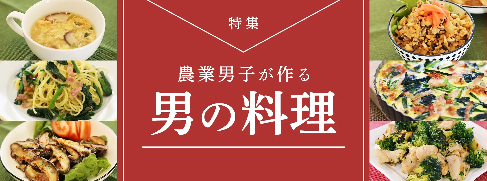 農業男子が作る　男の料理