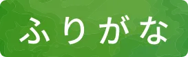 ふりがな