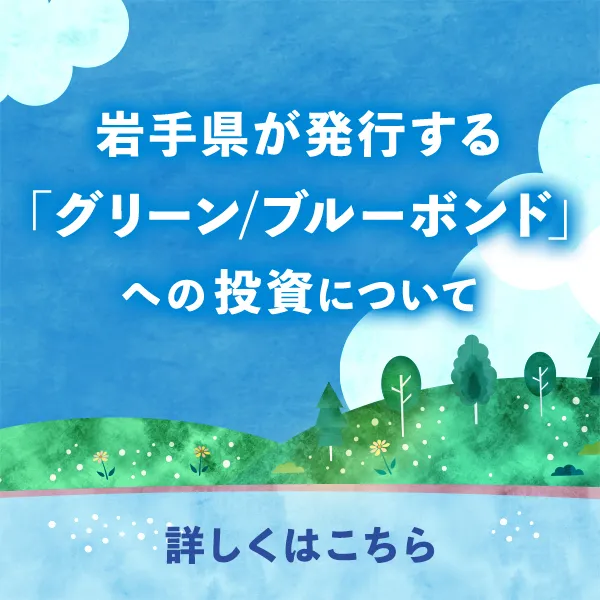 岩手県が発行する「グリーン/ブルーボンド」への投資について