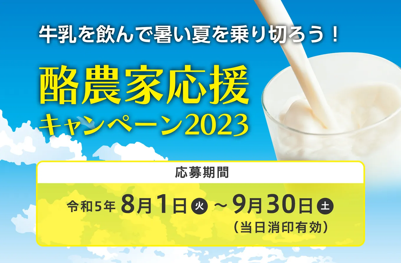 牛乳を飲んで暑い夏を乗り切ろう！酪農家応援キャンペーン