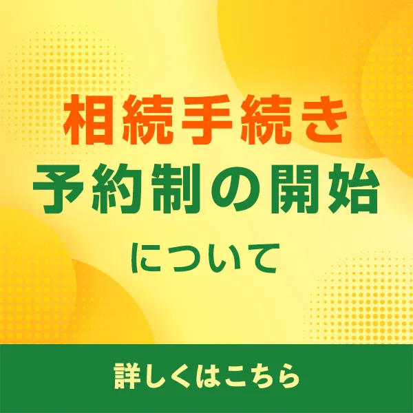 相続手続き予約制の開始について