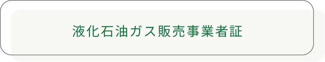 液化石油ガス販売事業者証