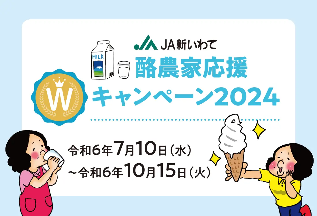 酪農家応援Wキャンペーン2024