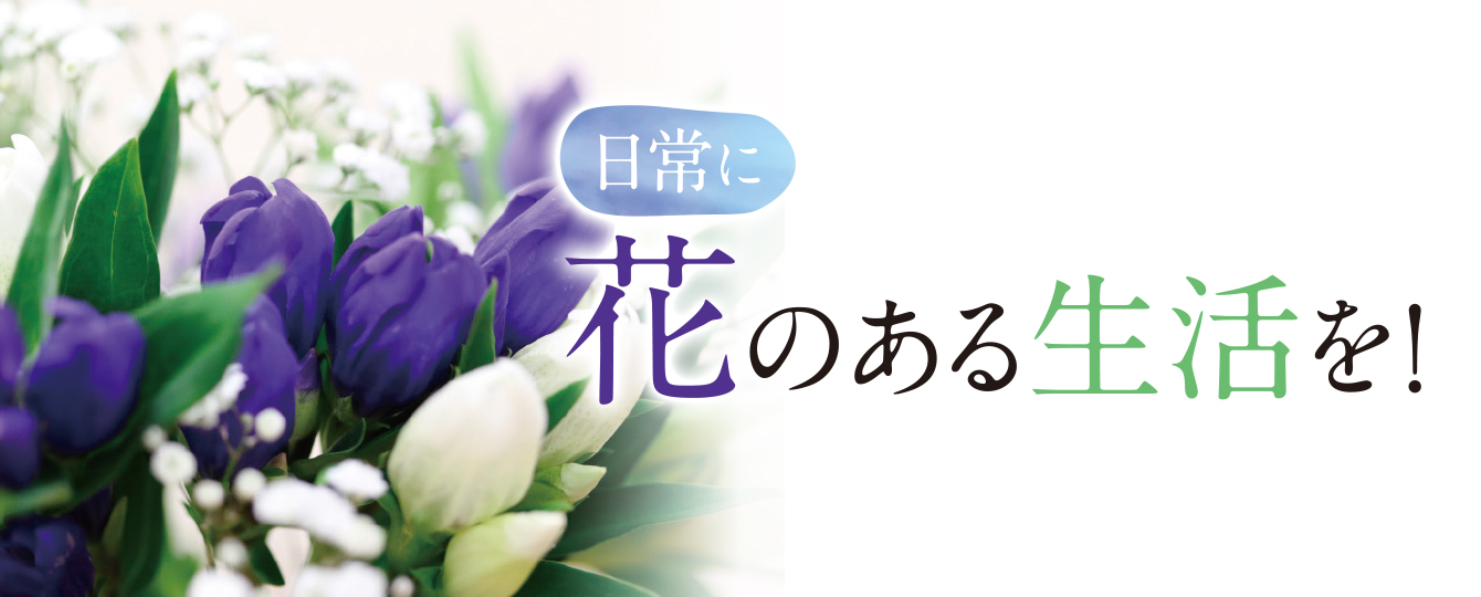 日常に花のある生活を!