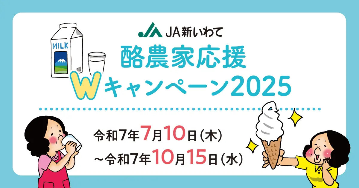 酪農家応援Wキャンペーン2025 | JA新いわて