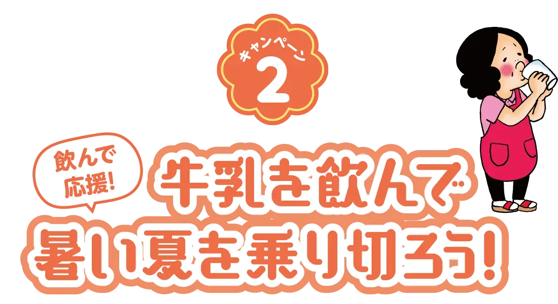 牛乳を飲んで暑い夏を乗り切ろう!