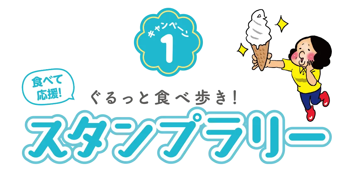 食べ歩きスタンプラリー
