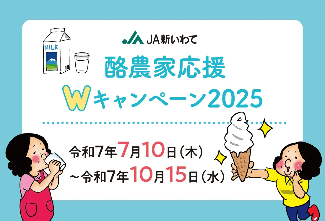 酪農家応援Wキャンペーン2025