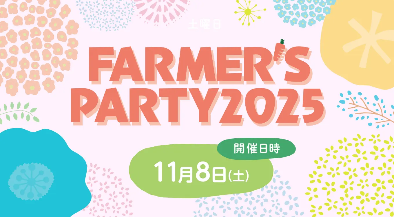ファーマーズパーティー2025