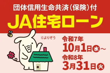 JA住宅ローン
