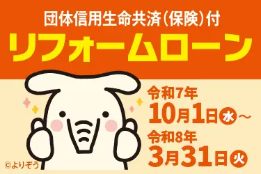 JAリフォームローン