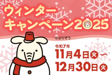 ウインターキャンペーン2025