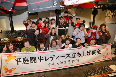 女性闘牛ファン「平庭闘牛レディース」発足　<br>全国闘牛サミット盛り上げる