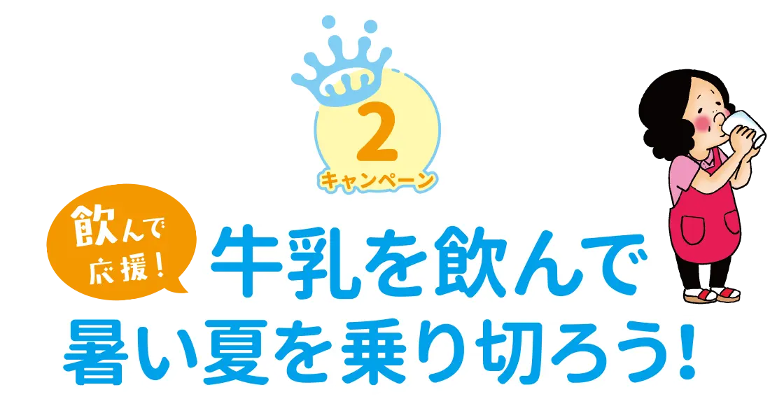 牛乳を飲んで暑い夏を乗り切ろう！