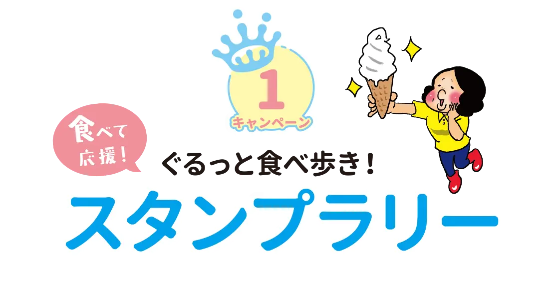 食べ歩きスタンプラリー