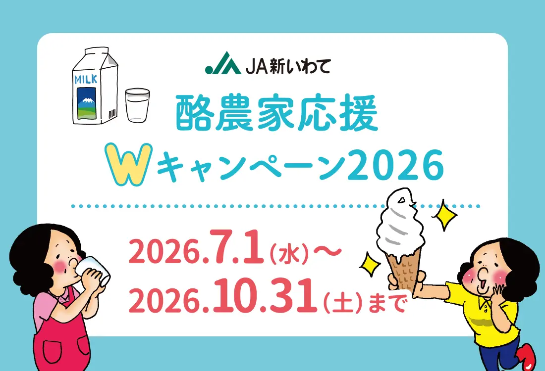 酪農家応援Wキャンペーン2026