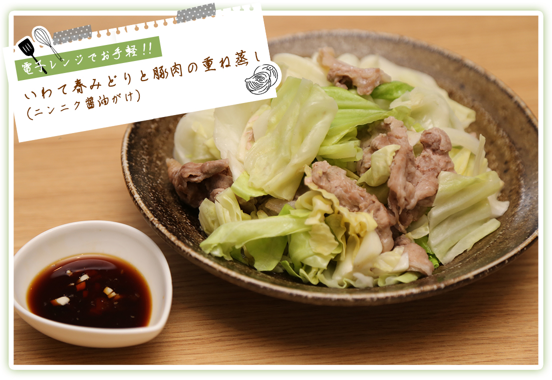いわて春みどりと豚肉の重ね蒸し