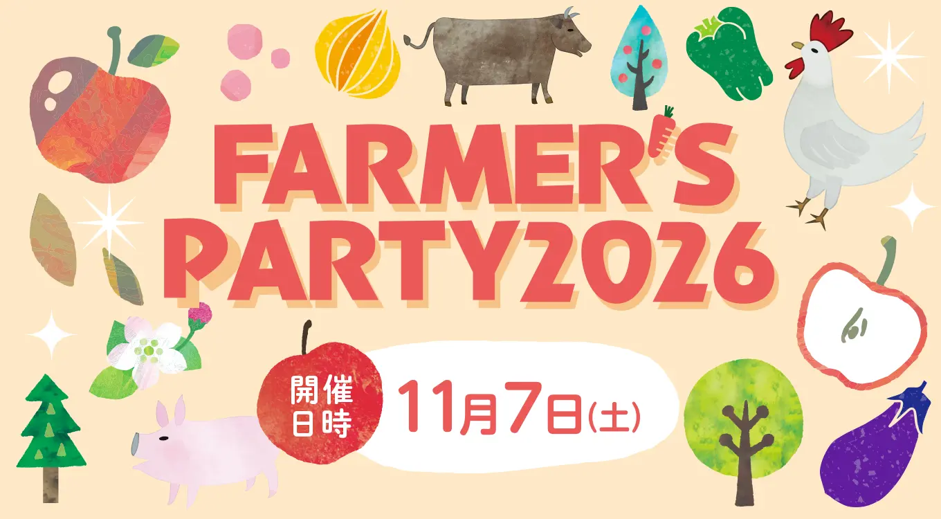 ファーマーズパーティー2026