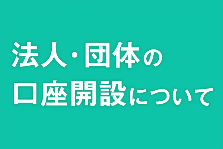法人・団体の口座開設について