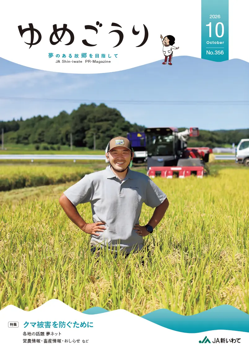 広報誌「夢郷」 | JA新いわて