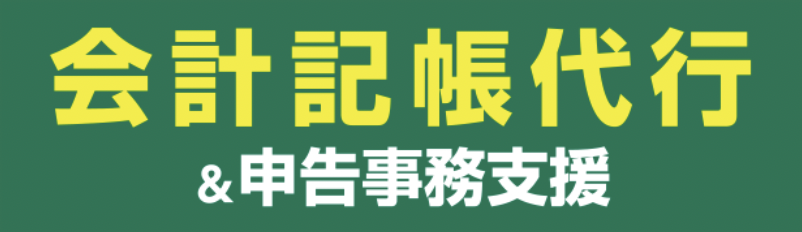 会計記帳代行＆申告事務支援