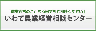 岩手県農業経営相談所