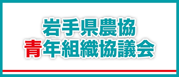 岩手県農協青年組織協議会