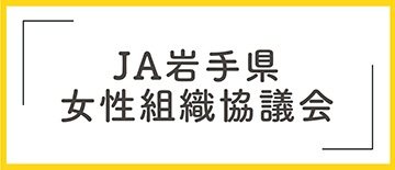 JA岩手県女性組織協議会