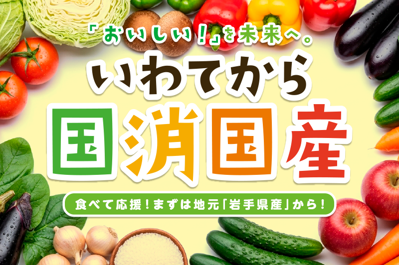 いわてから国消国産