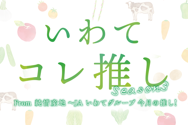 いわてコレ推し