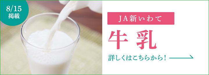 8月15日掲載 JA新いわて 牛乳 詳しくはこちらから！