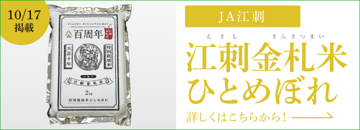 10月17日掲載 JA江刺 江刺金札米ひとめぼれ 詳しくはこちらから！