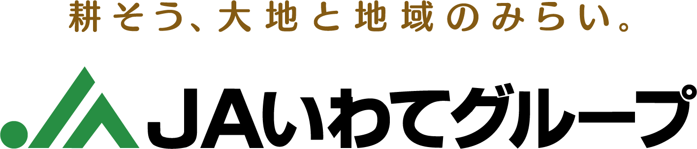 耕そう、大地と地域のみらい。JAいわてグループ