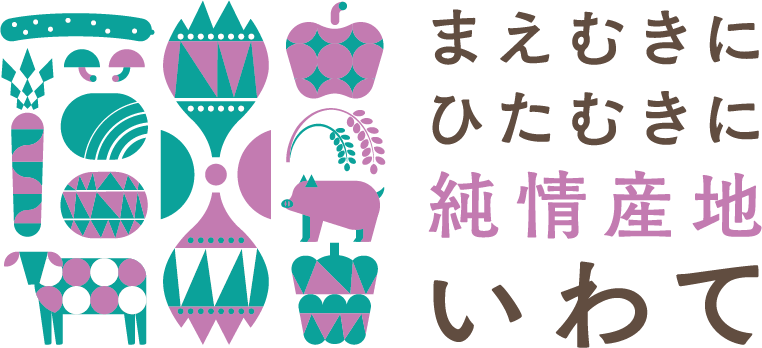 まえむきにひたむきに 純情産地いわて