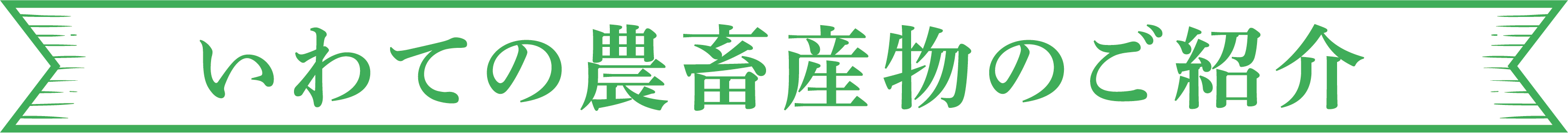 いわての農畜産物のご紹介