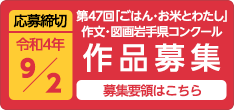 応募締切令和4年9月2日火曜日 第47回ごはんお米とわたし作文・図画岩手県コンクール作品募集 募集要領はこちら