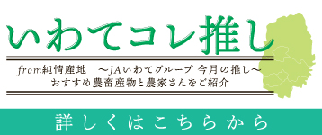 いわてコレ推し